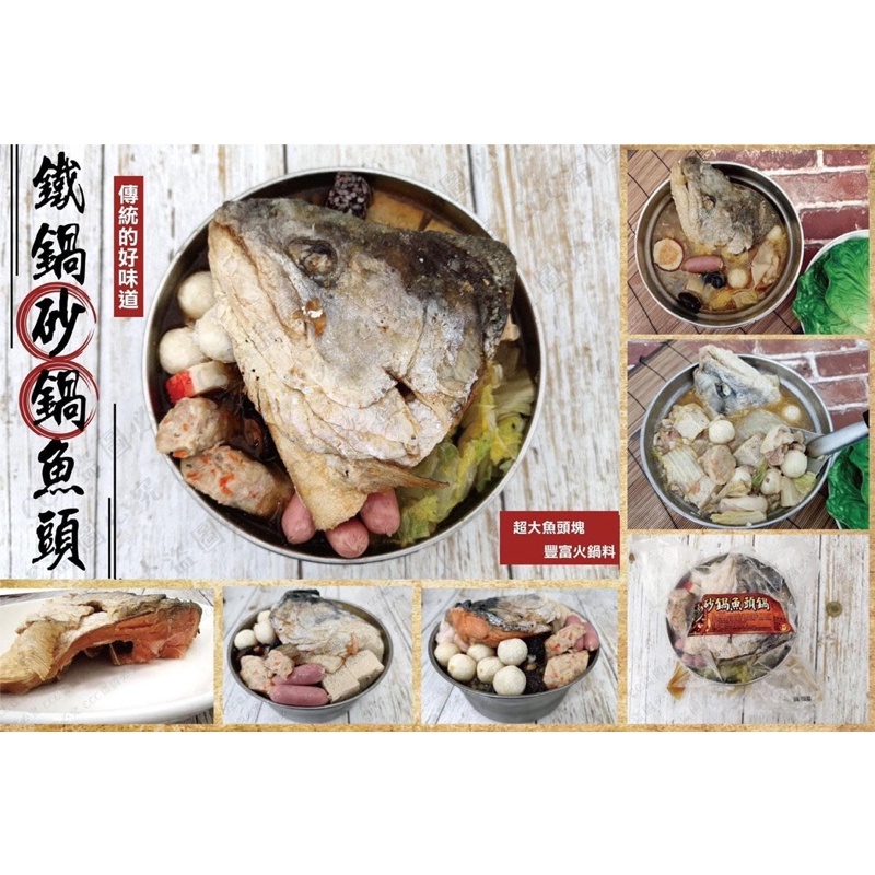 【現貨供應】『冷凍食材批發零售區』砂鍋魚頭鍋