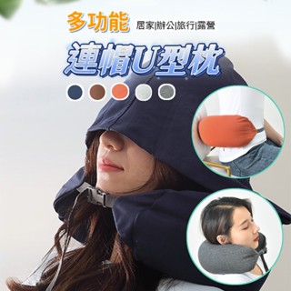 【現貨速發】連帽U型枕 枕頭 腰靠 腰靠枕 午睡枕 旅行枕 飛機枕 頭枕 靠枕 腰墊 護頸枕 護頸枕頭 車用頸枕