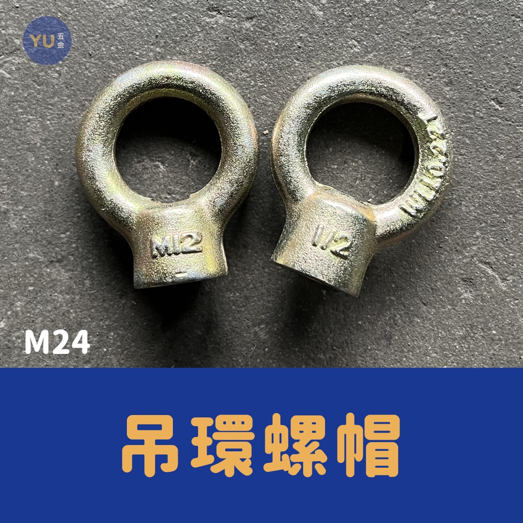 含稅 小宇五金｜五彩 吊環螺帽 M24（公制）內牙 吊環 吊帽 馬達吊環 馬達螺帽 螺絲 螺帽 單眼螺帽