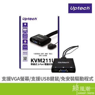 Uptech KVM211U 2埠USB帶線式 KVM SWITCH