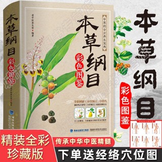 學以致用【彩色圖鑒】本草綱目全書正版醫學全圖鑒中草藥藥材大全養生書籍