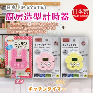 日本 【IP SYSTE】 廚房造型計時器 (顏色隨機出貨)