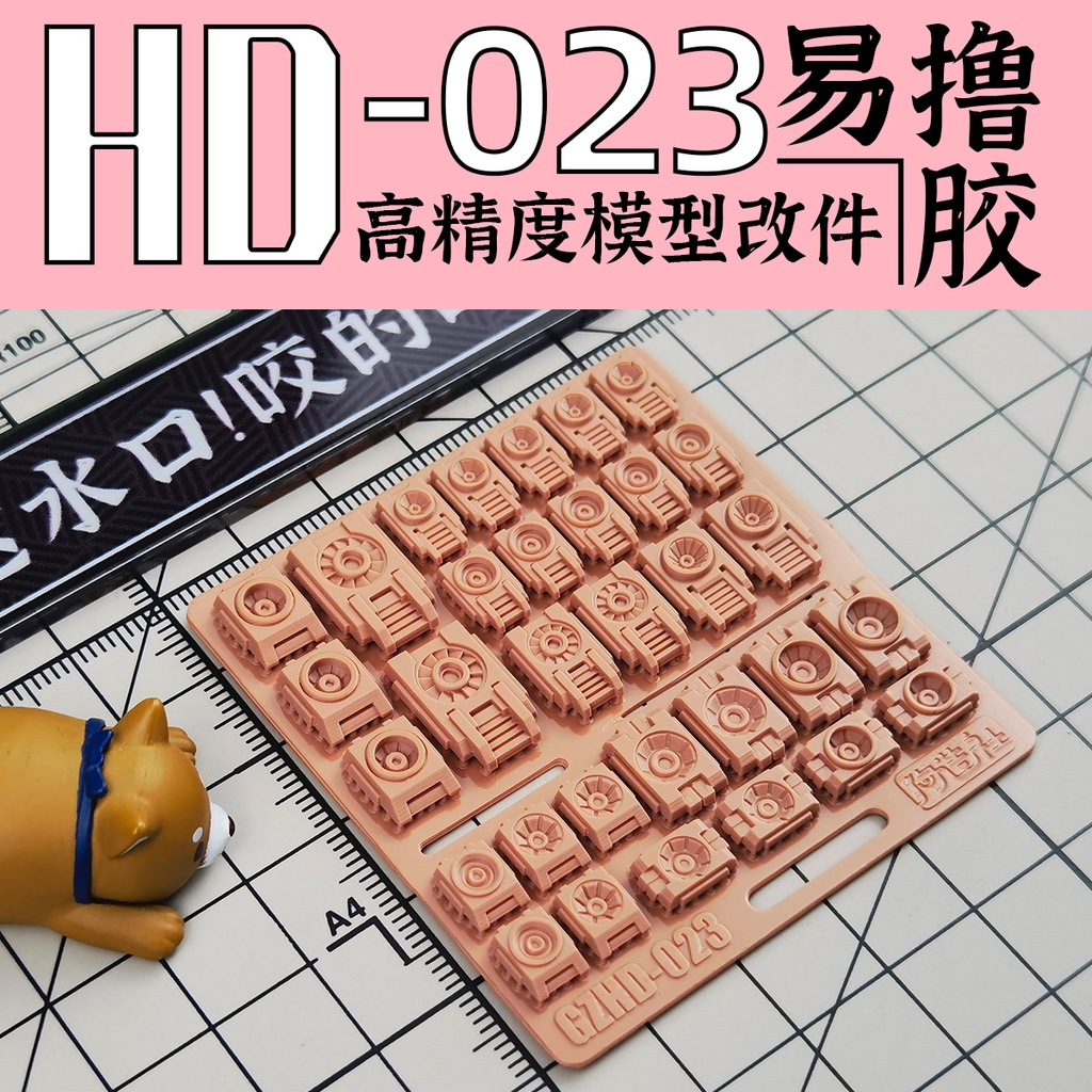 狗造社 HD-023 細節補品 萬代 壽屋 鋼彈 薩克 模型適用