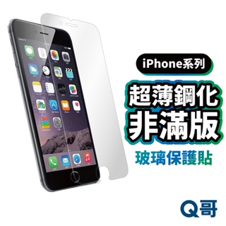 Q哥 超薄鋼化非滿版玻璃貼 保護貼 玻璃貼 適用 iPhone 14 13 12 SE3 X 11 SE i8 A33