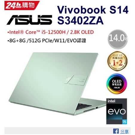 【ASUS華碩】 VivoBook S14 S3402ZA-0232E12500H 初心綠