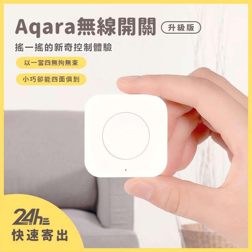 Aqara無線開關 (升級版) 需搭配Aqara網關 小米智能多模網關 Aqara無線開關 智能家庭 感應器✹