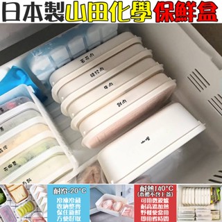 大賀屋 日本製 山田化學 nakaya 微波保鮮盒 冷凍保鮮盒 保鮮盒 收納盒 便當盒 冷凍 保鮮盒 J00013331