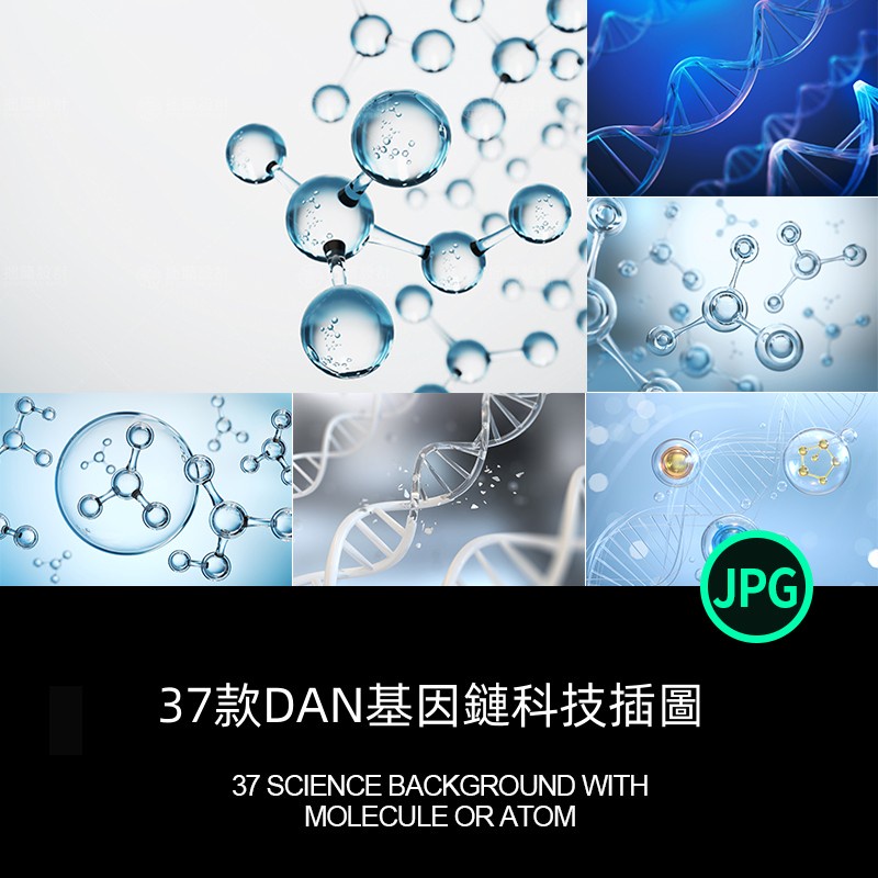 37款醫療生物科技DAN基因鏈分子原子背景插圖JPG高清圖片設計素材