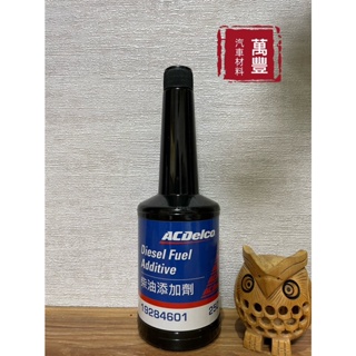 ACdelco 柴油精 250ml 柴油精 柴油車 柴油添加劑