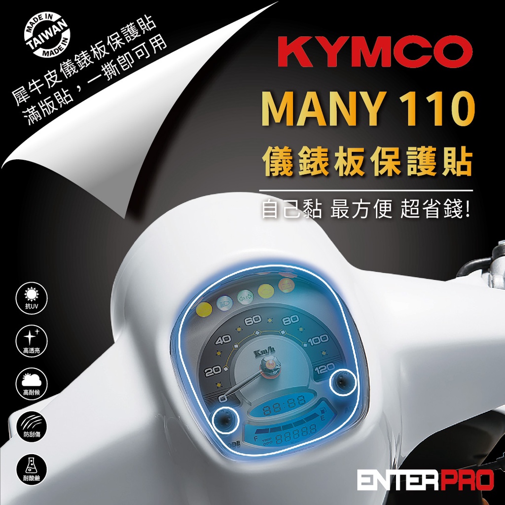 【ENTERPRO】光陽KYMCO MANY 110 125 / IONEX S7 I-ONE TPU機車儀表板保護貼