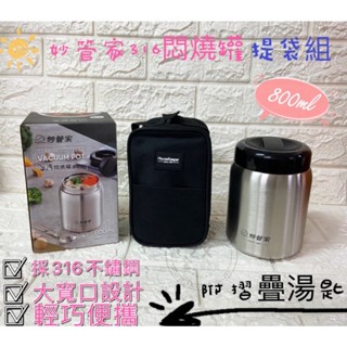 妙管家 316不銹鋼燜燒罐提袋組800ml 保溫保冷 副食品 粥 稀飯 外食自備