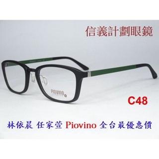 信義計劃 眼鏡 Piovino 203 光學眼鏡 方框 塑鋼 超輕 有鼻墊 可配 抗藍光 變色鏡片 eyeglasses