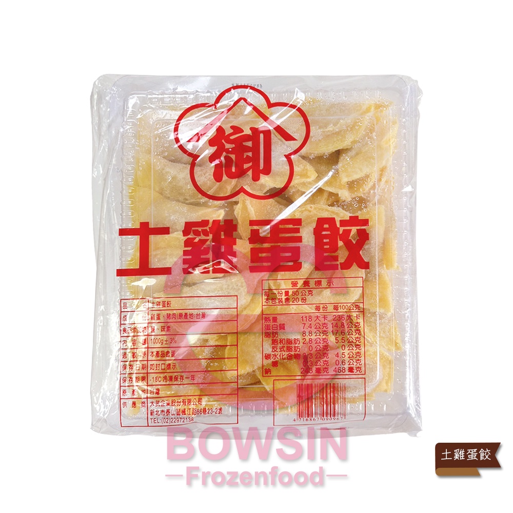 【大武】土雞蛋餃1KG- 手工餃/ 餃類/ 蛋餃/ 冷凍食品/ 滷味/ 麻辣燙/ 火鍋料/ 業務用/ 批發/ 寶欣