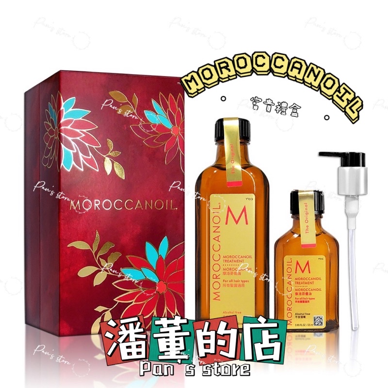 [潘董的店］摩洛哥優油 優油富貴禮盒 MOROCCANOIL正品公司貨100ml+25ml🌟現貨供應