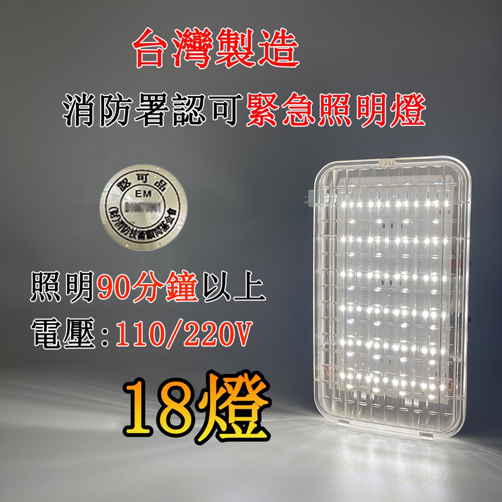 消防署認證SMD LED*18顆緊急照明燈 SH-18E-L 消防應急照明燈 可吸頂壁掛台灣製造