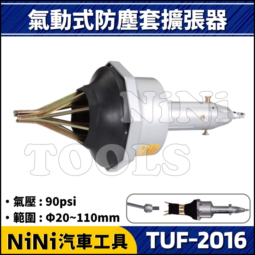 【NiNi汽車工具】TUF-2016 氣動式防塵套擴張器 | 氣動 傳動軸 防塵套 擴張器