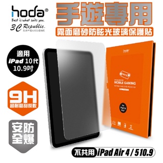 hoda 0.33mm 霧面 9H 玻璃貼 保護貼 螢幕貼 2022 iPad 10代 10.9吋 10.9