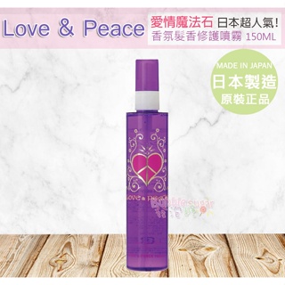 ☆發泡糖 日本超人氣 Love & Peace 愛情魔法石 香水 髮香噴霧 150ml 髮妝水 護髮