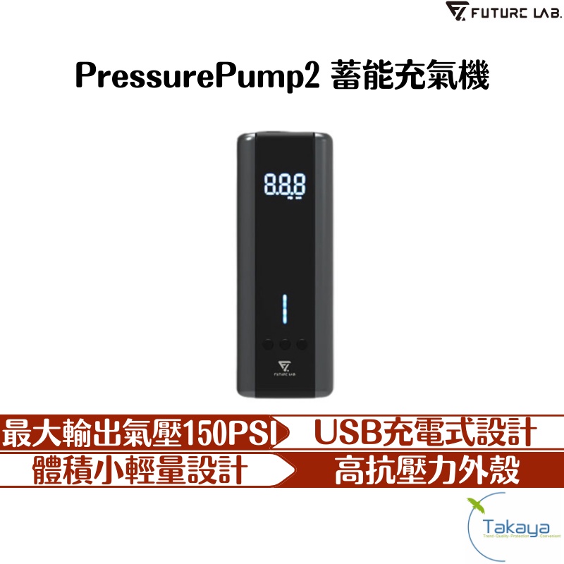 FUTURE LAB. 未來實驗室 PressurePump2 蓄能充氣機 汽車百貨 打氣機 車用 充氣機 空氣幫浦