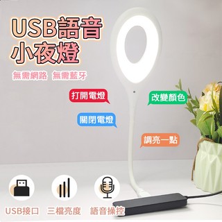語音小夜燈 多種亮度 USB插口 即插即用 小夜燈 日光燈 小檯燈 床頭燈 USB智能語音檯燈 智能聲控燈 三色燈光