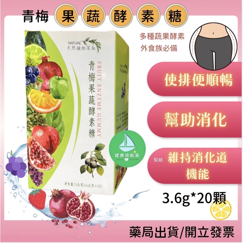 【藥局正貨】青梅果蔬酵素糖 20粒入 幫助消化/使排便順暢/維持腸胃道機能 免運