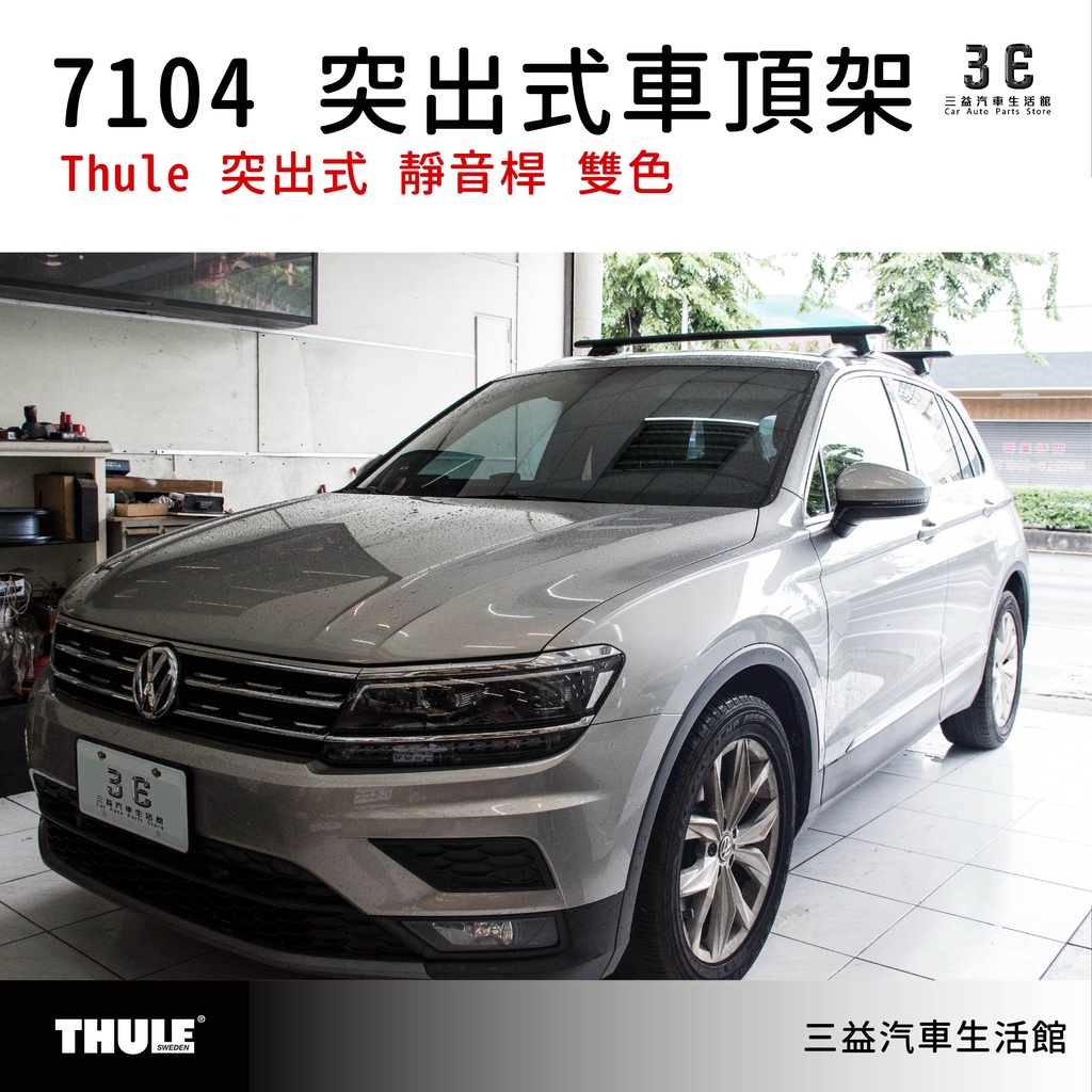 嘉義三益 都樂 THULE 7104 腳座組 福斯 TIGUAN 專用車頂架 SUV 露營 野營 越野