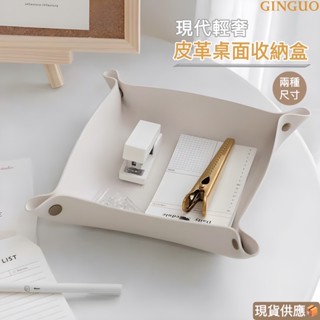 【金果生活】皮革桌面收納盒 現貨🔥奶茶色系 北歐風 客廳玄關收納盤 鑰匙收納 桌面收納 桌面收納盒 收納盒 收納盤 收納