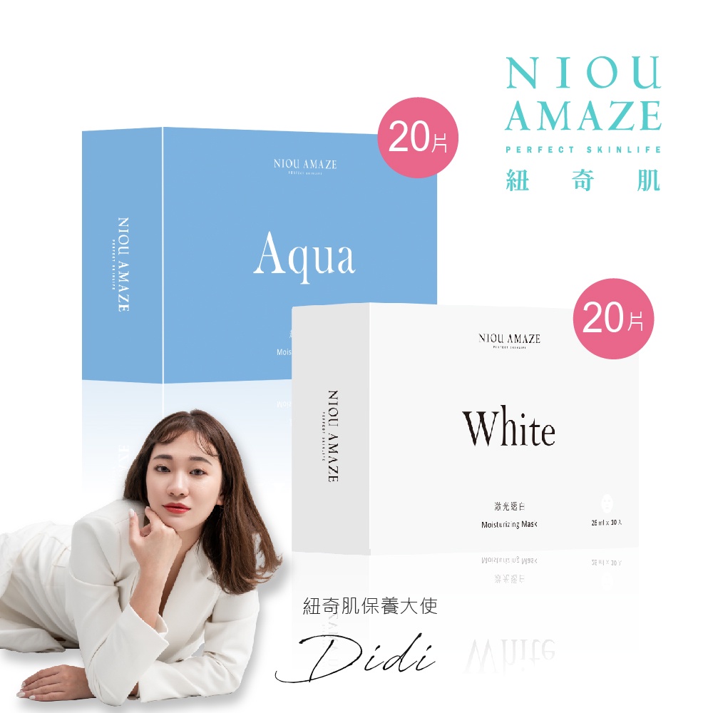 【NIOU AMAZE 紐奇肌】Aqua保濕面膜20片+White透白面膜20片（網紅Didi 代言）