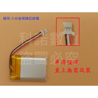 科諾 3.7V電池 602535 適用米家行車紀錄器 1S 小米 70邁 70mai 行車紀錄器 D07 #D018G