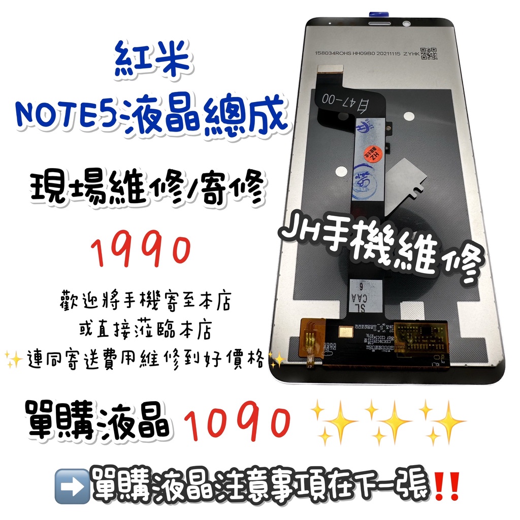 《𝙹𝙷手機快修》紅米 NOTE5  螢幕總成 液晶 總成 觸控面板 玻璃破裂 現場維修