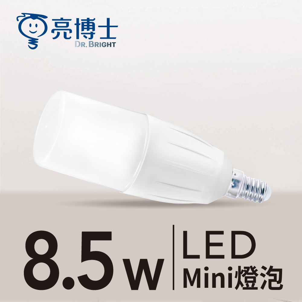 🌟現貨🌟 亮博士 LED Mini燈泡 8.5W E14💡保固1年 / 有發票💡【亮博士官方旗艦店】