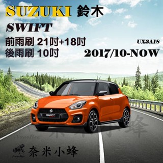 【奈米小蜂】SUZUKI鈴木 SWIFT 2017/10-NOW雨刷 SWIFT後雨刷 矽膠雨刷 德製3A膠條 軟骨雨刷