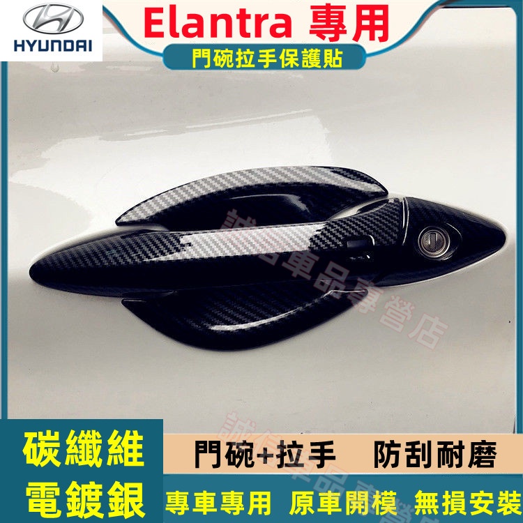 現代 ELANTRA 門碗拉手貼 碳纖維門碗拉手保護貼 12-16款ELANTRA適用  車門把手改裝 手把蓋貼 門碗