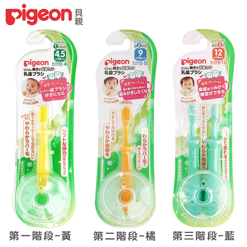 日本《Pigeon 貝親》三階段學習牙刷(第一階段學習牙刷/第二階段學習牙刷/第三階段學習牙刷)