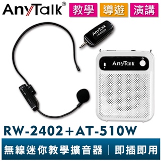 【AnyTalk】RW-2402 無線教學麥克風組合 AT-510W 迷你教學擴音器 小蜜蜂 擴音喇叭 導遊 叫賣 教學