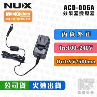 NUX 效果器 變壓器 ACD-006A 9V 500mA 效果器 電源【凱傑樂器】