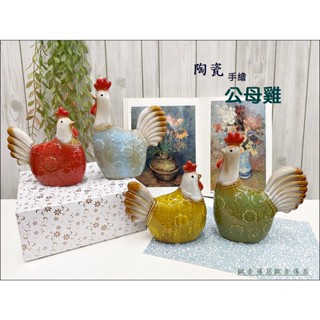 歐舍傢居 公雞母雞 擺飾 陶瓷可愛公母雞 帶路雞 公仔 起雞搬家入厝雞全家福雞起家 入厝雞 入宅雞 祝賀送禮品 限量促銷