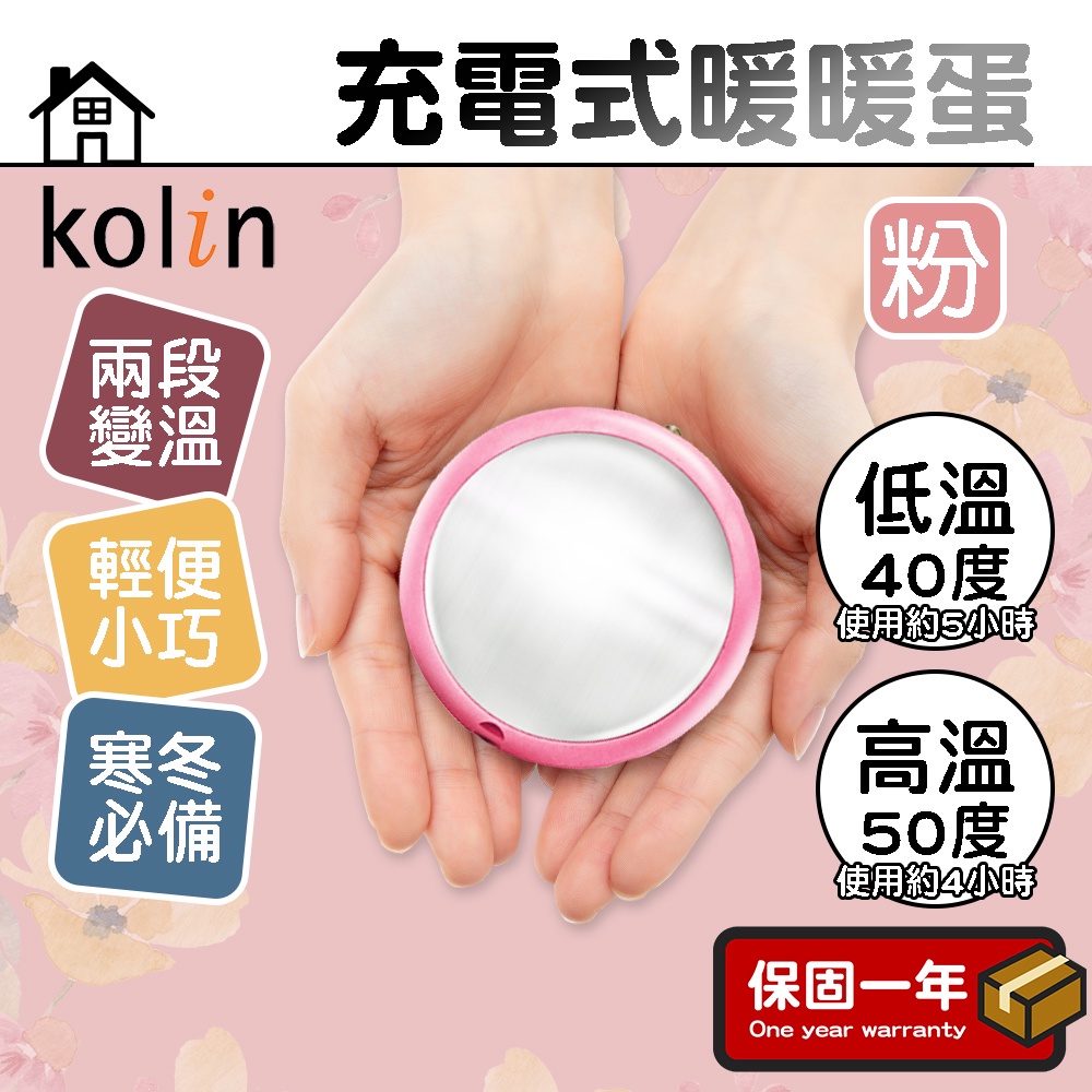 充電式暖手蛋【暖手寶】Kolin 歌林 充電式暖暖寶 櫻花粉 暖暖蛋 電暖蛋 暖蛋 兩段溫控 可調溫度