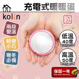 充電式暖暖蛋【Kolin 歌林】電暖蛋 暖手蛋 暖暖寶 充電暖手寶 暖暖蛋 暖手 暖蛋 KFH-KUB06