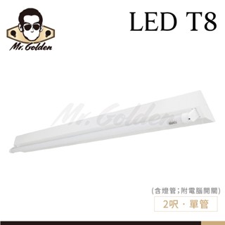 【購燈先生】附發票 大友照明 10W T8 2尺 單管山型燈 附電腦開關 附燈管 (白光) CNS認證 山型燈 山型燈具