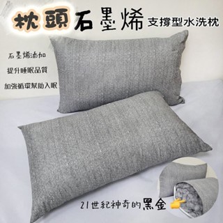 石墨烯枕頭 枕芯 偏中硬枕頭 臺灣製造 防蹣抑菌 透氣舒眠 寢具 石墨烯 枕頭 枕心