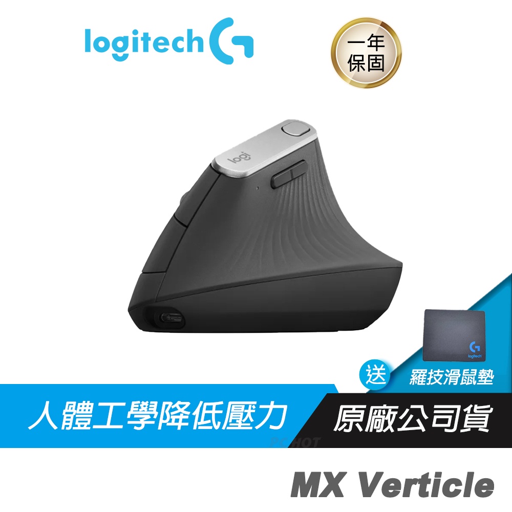 Logitech 羅技 MX Vertical 無線滑鼠/先進人體工學/減輕肌肉勞損/降低腕部壓力
