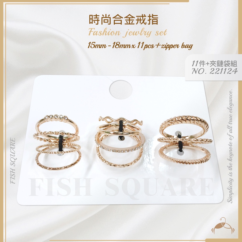 魚平方｜時尚合金戒指💍11件組💝贈夾鏈袋 台灣現貨✨韓版戒指 悸動 輕奢 戒指 尾戒 造型戒指 飾品 多件組 OOTD