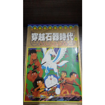 【書倉庫】<小叮噹彩色長篇> 穿越石器時代(下)/海底鬼岩城(上下) / 大雄鐵人兵團(上下)/ 大雄白金迷宮(上下)S