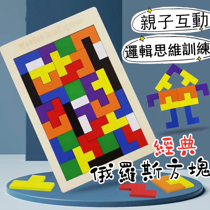 台灣現貨🍊益智木製拼圖 兒童拼圖 益智玩具 木製俄羅斯方塊 方塊積木 形狀配對玩具 數學教具 益智積木