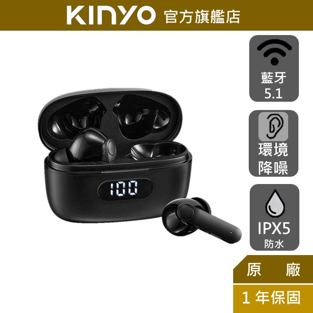 【KINYO】入耳式真無線藍牙耳機 (BTE)運動耳機 藍牙5.1 降噪 通話 音樂 IPX5防水 開蓋即連
