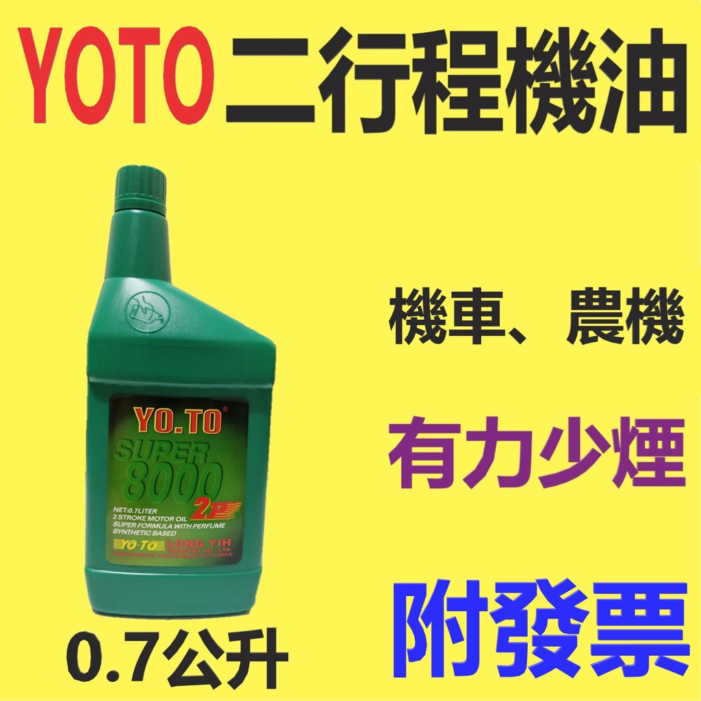 ✨YOTO✨二行程機油⛽️0.7公升【附發票，大寮可自取】2T、機車合成油、全合成、農機、割草機💧中油一哥