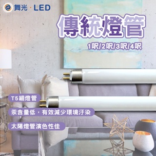 舞光 T5 傳統燈管 t5燈管 細燈管 t5 一呎 二呎 三呎 四呎 傳統燈管 日光燈管