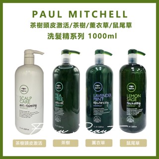 肯邦 PAUL MITCHELL 茶樹頭皮啟用 / 茶樹 / 薰衣草 / 鼠尾草 洗髮精 300/1000ml