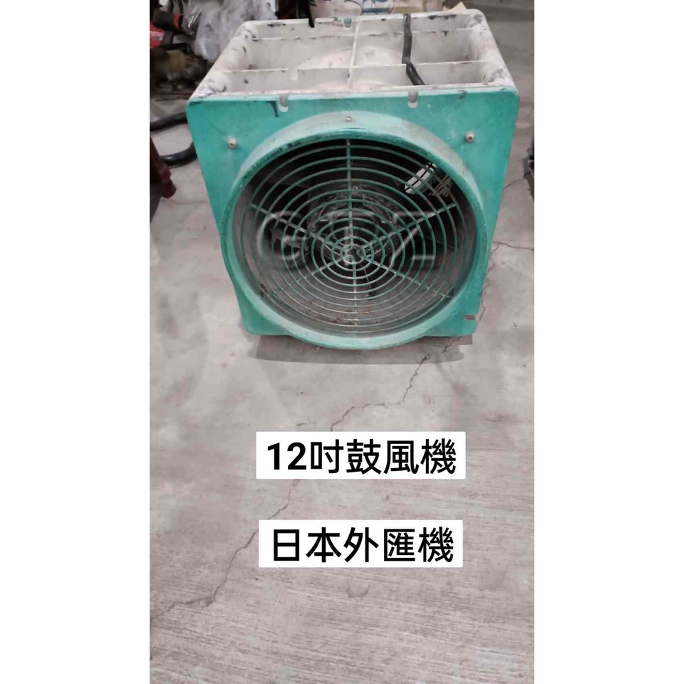 (聊聊2800元) 中古 12吋鼓風機  隨機出貨 可堆疊 日本外匯機(中古電動專家)